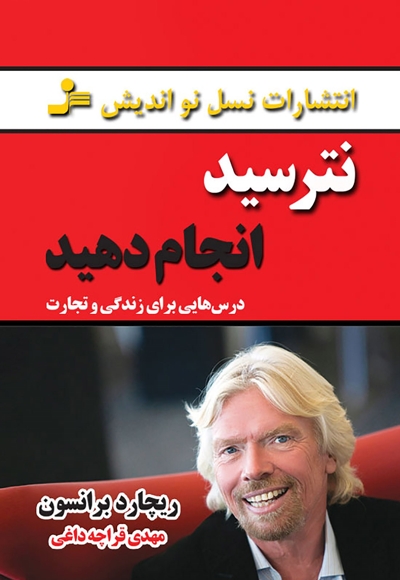 نترسید انجام دهید